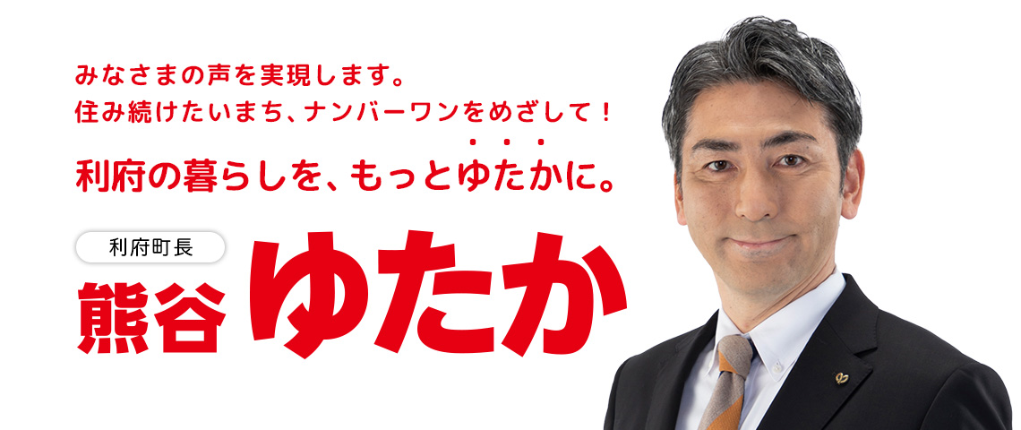 利府町長｜熊谷ゆたか