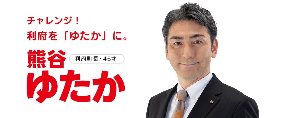 利府町長｜熊谷ゆたか