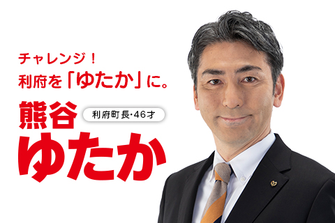 利府町長｜熊谷ゆたか